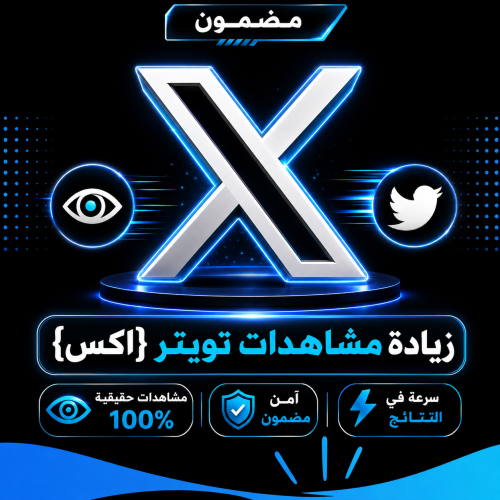 زيادة مشاهدات تويتر | مشاهدات اكس