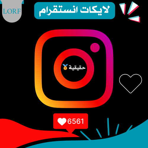 زيادة لايكات انستقرام