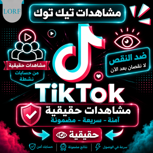 زيادة مشاهدات تيك توك