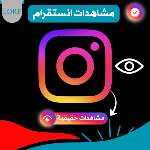 زيادة مشاهدات انستقرام (حقيقية) للمقاطع فقط