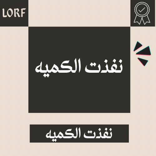 نفذت الكميه