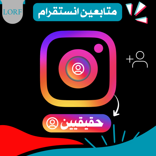 زيادة متابعين انستقرام (حقيقي)