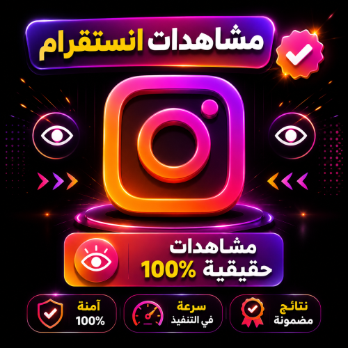 زيادة مشاهدات انستقرام (حقيقية) للمقاطع فقط