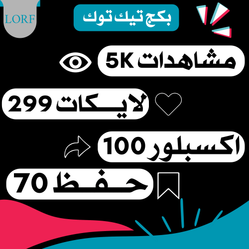 تيك توك مشاهدات لايكات حفظ اكسبلور