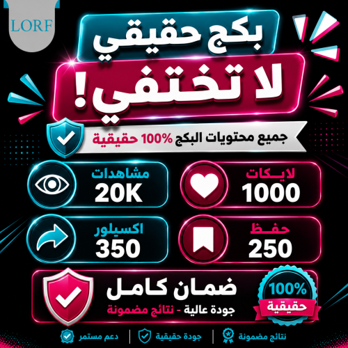 بكج تيك توك لايكات مشاهدات اكسبلور وحفظ المقطع