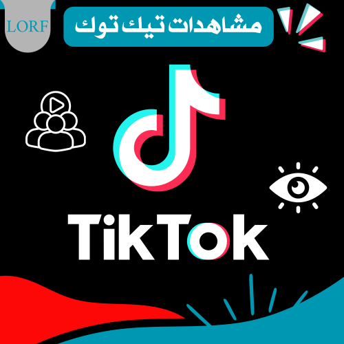زيادة مشاهدات تيك توك