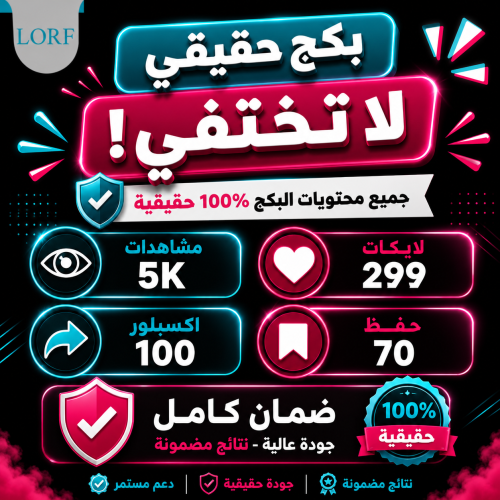 تيك توك مشاهدات لايكات حفظ اكسبلور