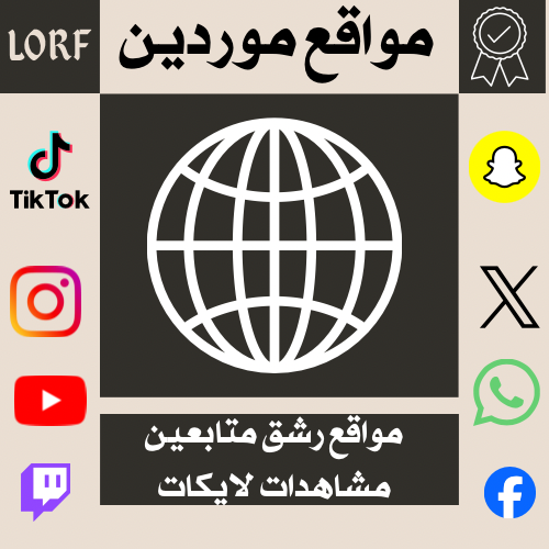 مواقع موردين رشق تيك توك سناب شات انستقرام تويتر ف...