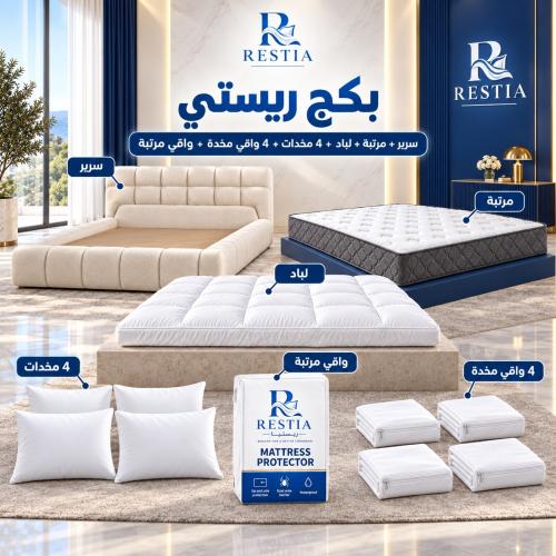 بكج ريستي - سرير + مرتبة + لباد 20 سم + ٤ مخدات + ٤ واقي مخدة + واقي مرتبة