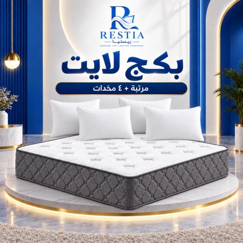 بكج لايت - مرتبة + 4 مخدات