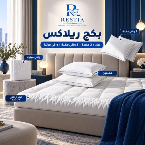 بكج ريلاكس - لباد 20 سم + 2 مخدة + 2 واقي مخدة + واقي مرتبة
