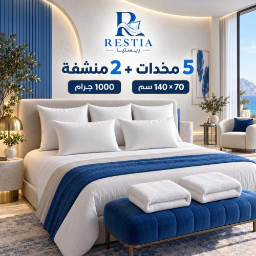 بكج – 5 مخدات و2 منشفة قطنية