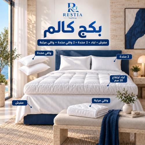 بكج كالم- مفرش + لباد 20 سم + 2 مخدة + 2 واقي مخدة + واقي مرتبة