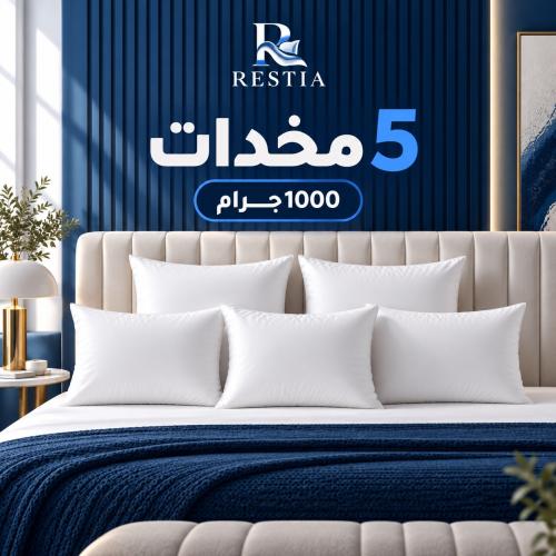 بكج - 5 مخدات نوم من ريستيا 1000 جرام – مقاس 50×75...