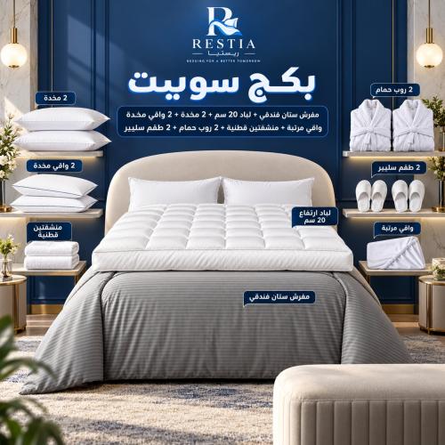 بكج سوييت مفرش فندقي - لباد + 2 مخدة + واقي مرتبة + 2 واقي مخدة + 2 منشفة قطن + 2 روب حمام + 2 طقم سليبر