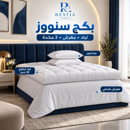 بكج سنووز - لباد 20 سم + مفرش + 2 مخدة