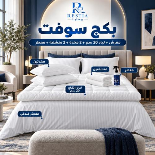 بكج سوفت - مفرش + لباد 20 سم + 2 مخدة + 2 منشفة + معطر