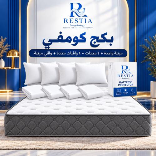 بكج كومفي - مرتبة + 4 مخدة + 4 واقي مخدة + 1 واقي مرتبة