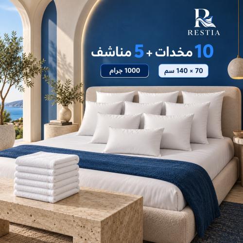 بكج – 10 مخدات و5 مناشف قطنية