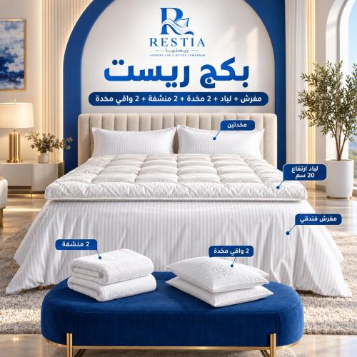 بكج ريست - مفرش + لباد 20 سم + 2 مخدة + 2 منشفة + 2 واقي مخدة