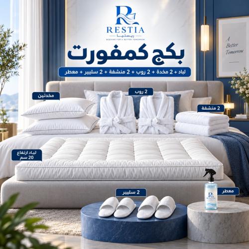 بكج كمفورت - لباد 20 سم + 2 مخدة + 2 روب + 2 منشفة + 2 طقم سليبر + معطر