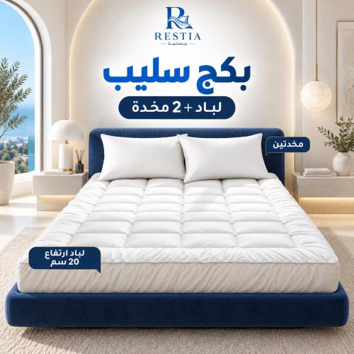 بكج سليب - لباد 20 سم + 2 مخدة