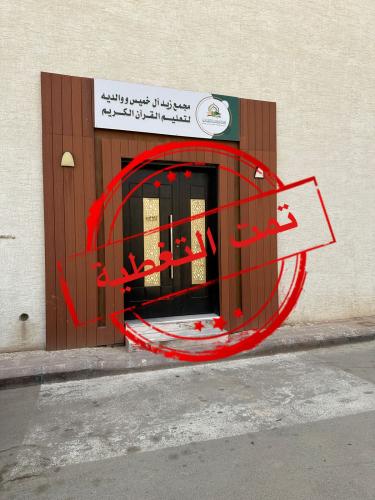 مجمع زيد آل خميس ووالديه لتعليم القرآن الكريم