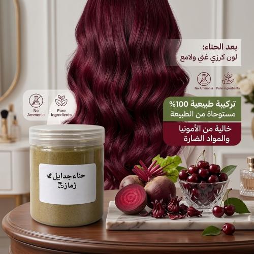 حناء جدايل رُماز تمتعي بلون كرزي لامع بدون صبغات و...
