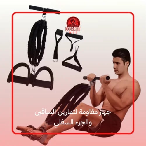 جهاز مقاومة لتمارين الساقين والجزء السفلي
