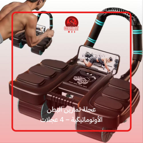 عجلة تمارين البطن الأوتوماتيكية – 4 عجلات
