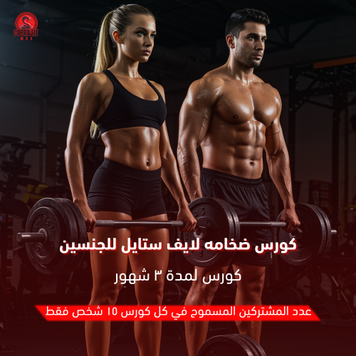 كورس ضخامه لايف ستايل للجنسين (رجال ونساء)