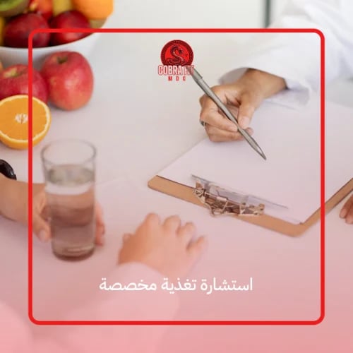 استشارة تغذية مخصصة