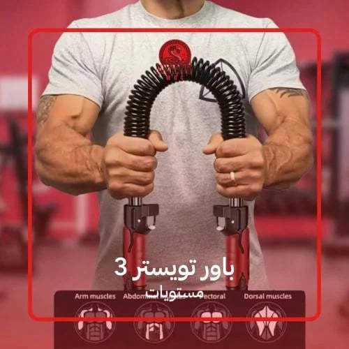 باور تويستر 3 مستويات