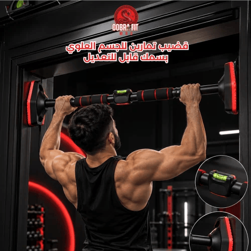 قضيب تمارين للجسم العلوي بسمك قابل للتعديل