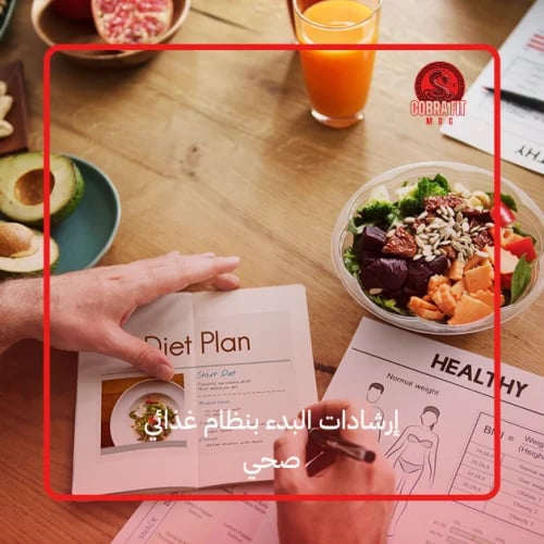 إرشادات البدء بنظام غذائي صحي