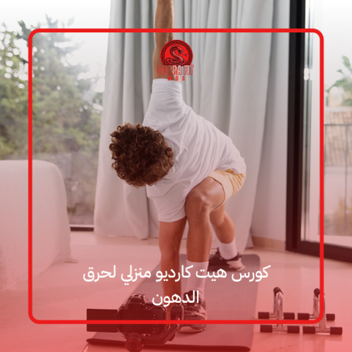 كورس هيت كارديو منزلي لحرق الدهون