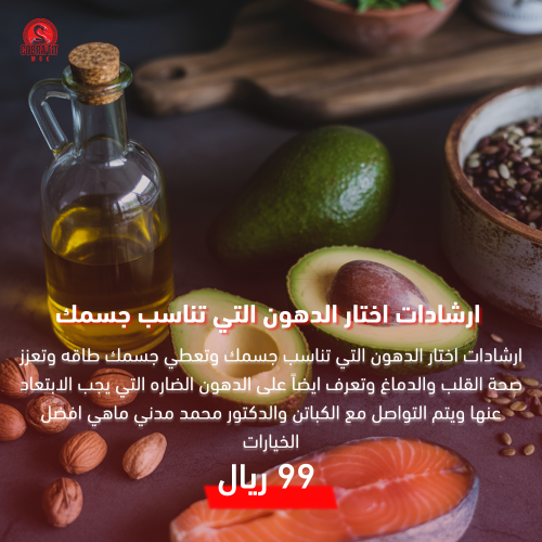 ارشادات اختار الدهون التي تناسب جسمك