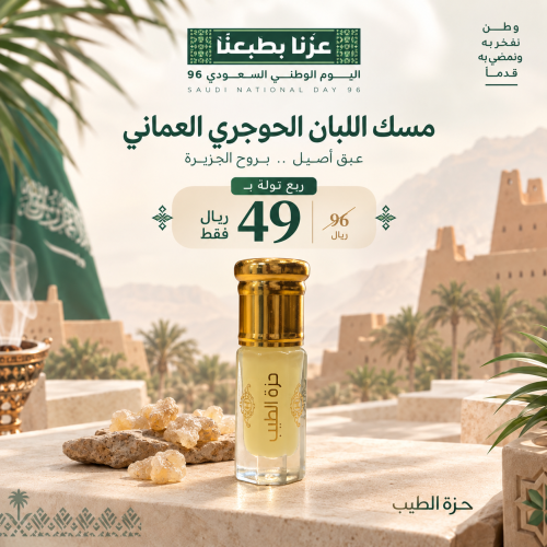 مسك اللبان الحوجري العماني