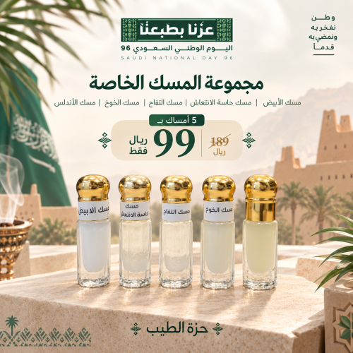 مجموعة المسك الخاصة