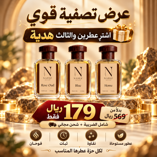 عرض تصفية العطور الثلاثية | اشترِ عطرين والثالث هد...