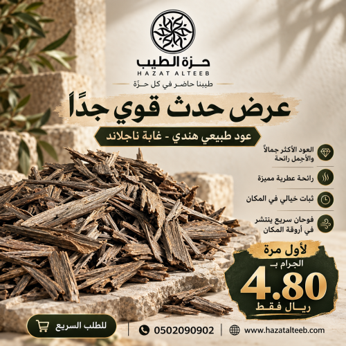عود هندي ناجلاند سوبر مرتفع | بالجـــرام 1