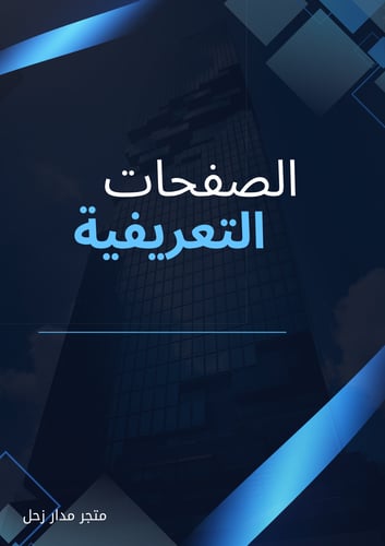 خدمة كتابة الصفحات التعريفية لمتجرك الإلكتروني - م...