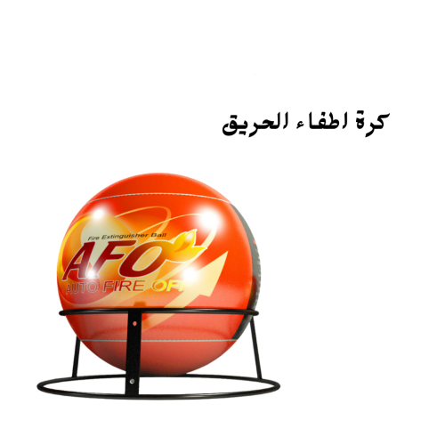 كرة اطفاء الحريق