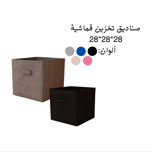 صناديق تخزين قماشيه