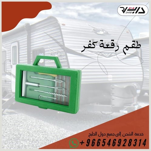 طقم رقعة كفر