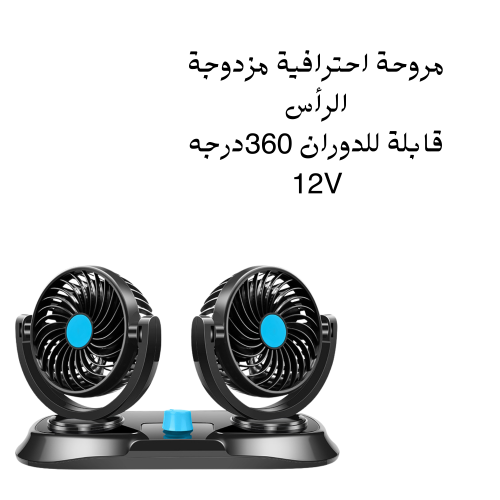 مروحة مزدوجة قابلة للدوران