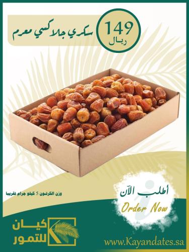 سكري جلاسي معرم كرتون 5ك