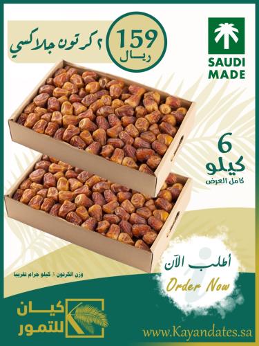 تمر سكري جلاكسي 2 كرتون – 6 كجم