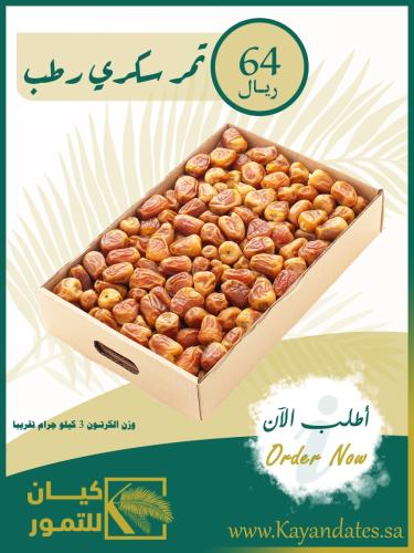 سكري رطب كرتون 3ك