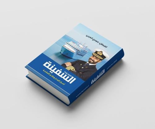 كتاب السفينة (متخصص بحري بعلم النجوم و فن قيادة السفينة )